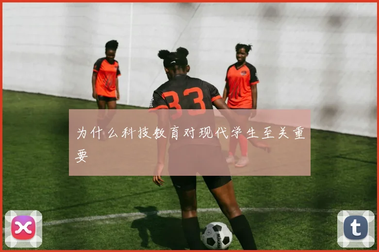 为什么科技教育对现代学生至关重要