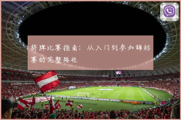 桥牌比赛指南：从入门到参加锦标赛的完整路径