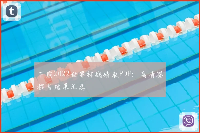 下载2022世界杯战绩表PDF：高清赛程与结果汇总