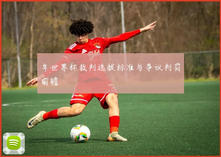 年世界杯裁判选拔标准与争议判罚前瞻