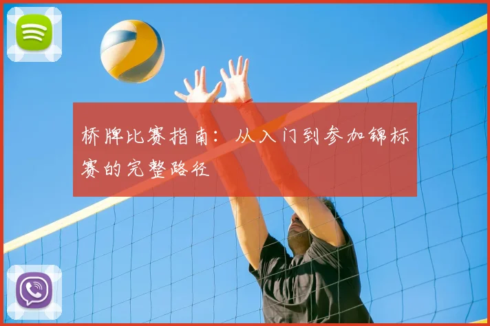桥牌比赛指南：从入门到参加锦标赛的完整路径