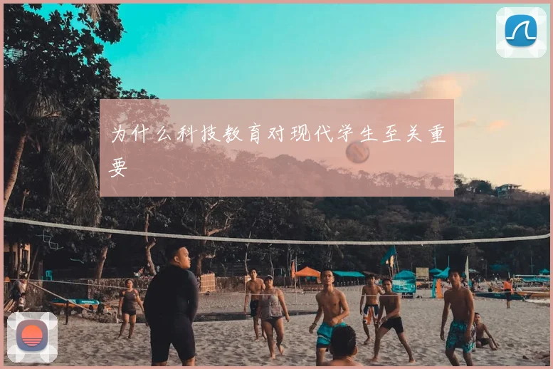 为什么科技教育对现代学生至关重要