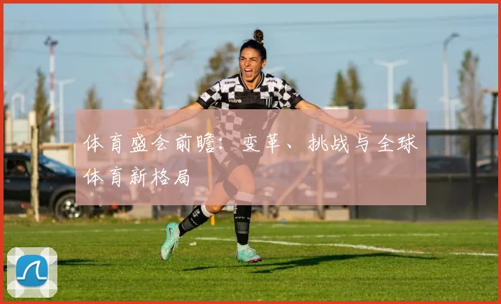 体育盛会前瞻：变革、挑战与全球体育新格局