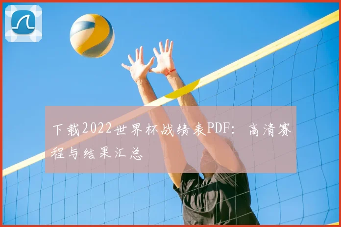 下载2022世界杯战绩表PDF：高清赛程与结果汇总